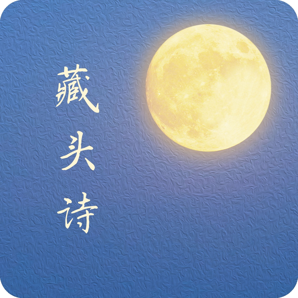 藏头诗生成器免费版