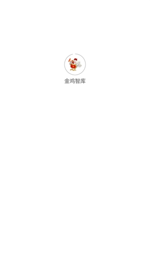 金鸡智库APP手机官方版