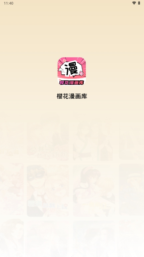 樱花漫画库app官方正版