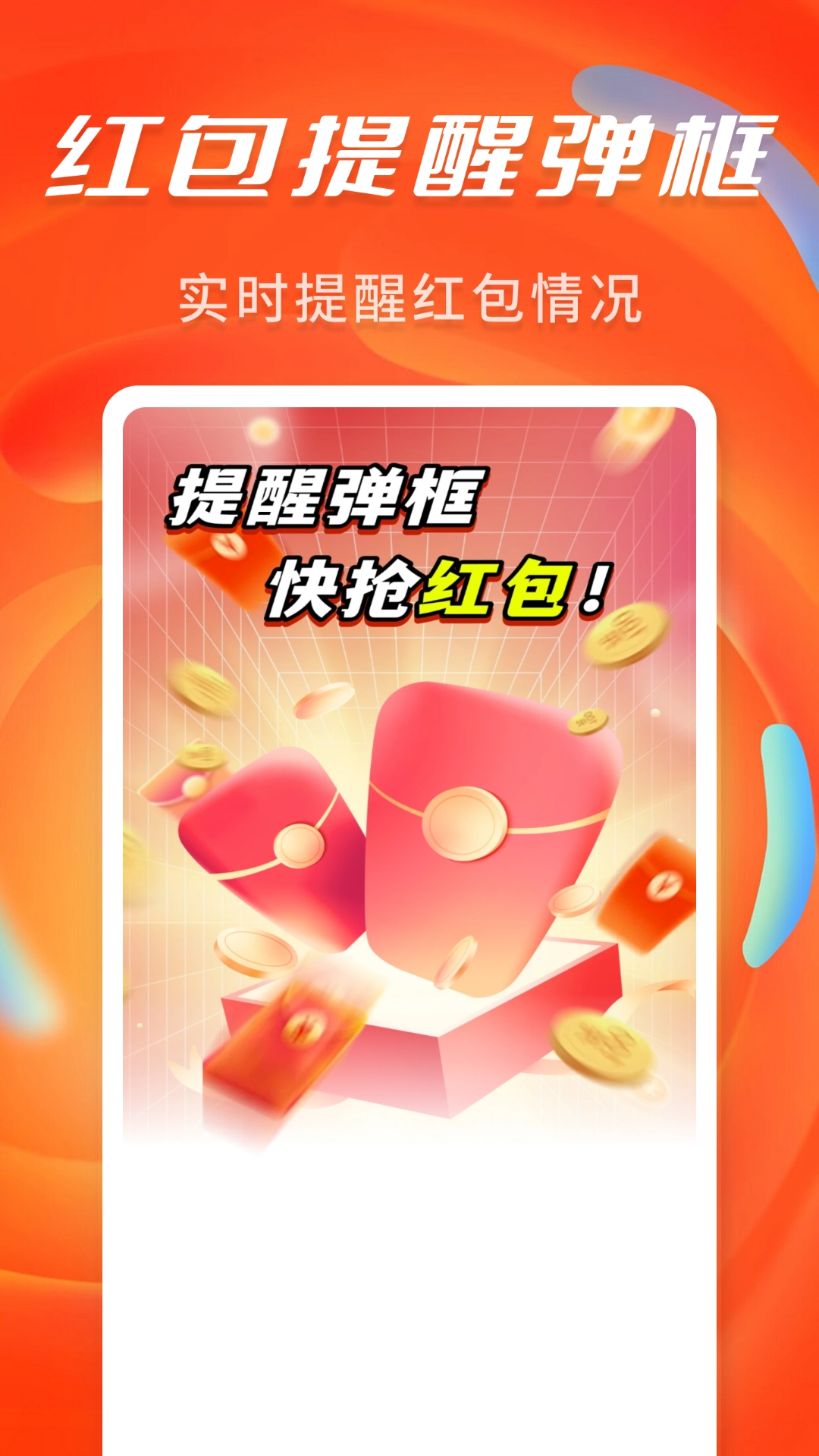 抢红包提醒弹框APP安卓版