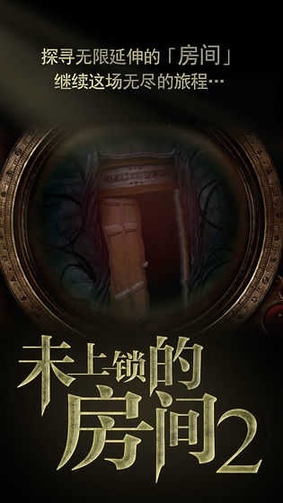 未上锁的房间2游戏手机版