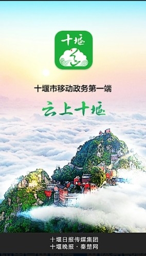 云上十堰客户端