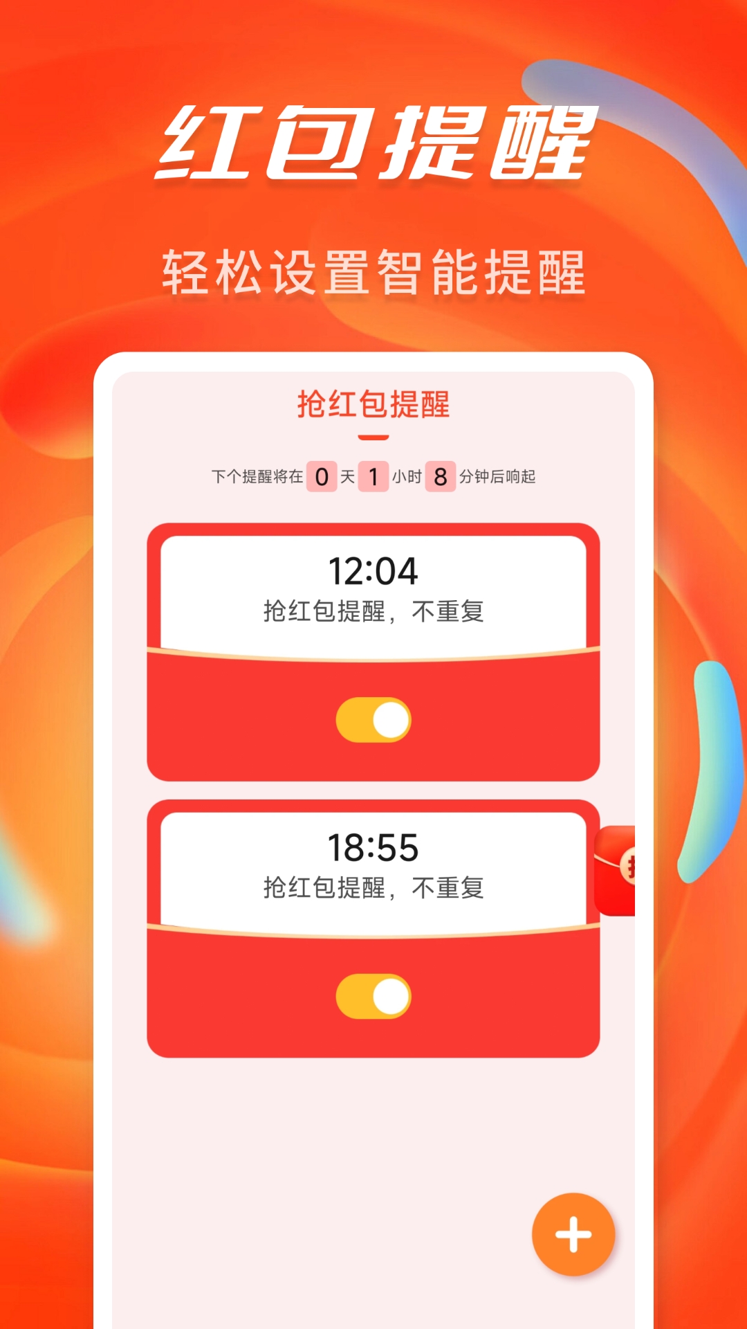 抢红包提醒弹框APP安卓版