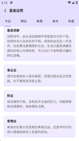 来来星座app官方版