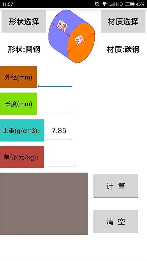 材料计算器免费版