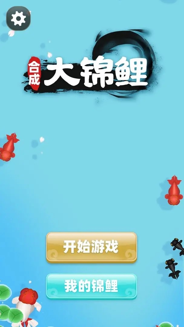 合成大锦鲤游戏安卓官方版