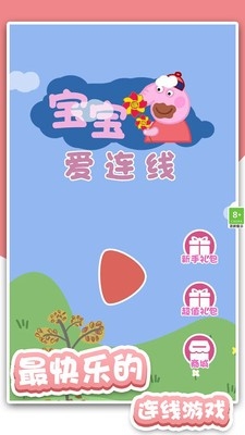 宝宝爱连线游戏安卓手机最新版