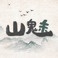 山魅文字游戏官方手机正版