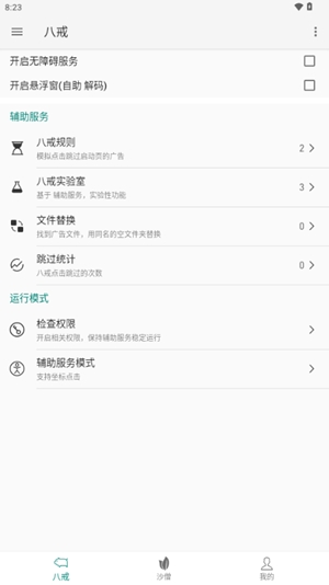 八戒助手app手机版