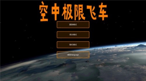 空中极限飞车游戏联机版