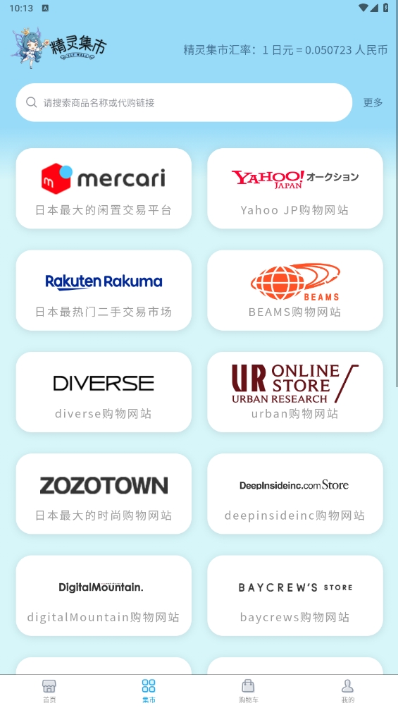 精灵集市日淘最新版