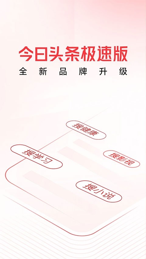 今日头条极速版最新版本手机app