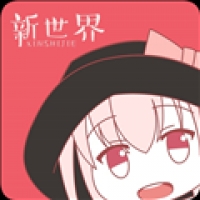新世界动漫app官方版