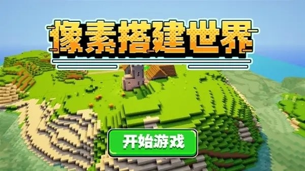 像素搭建世界游戏手机版