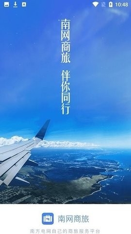 南网商旅通app安卓版