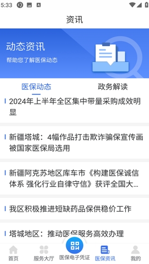 新疆医保服务app官方版