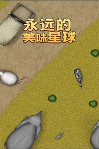 永远美味的星球中文版