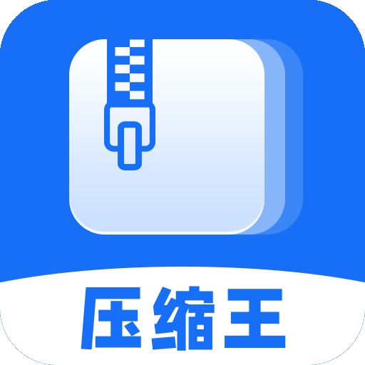全能压缩王手机app官方版