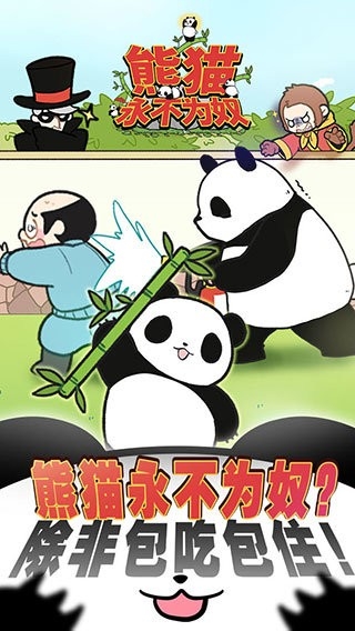 熊猫永不为奴再见饲养员游戏安卓版