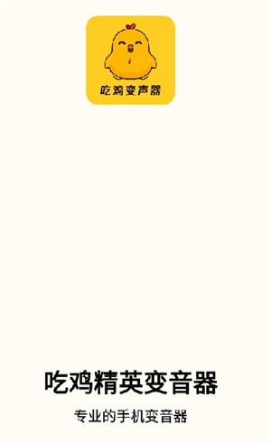 吃鸡精英变音器免费版