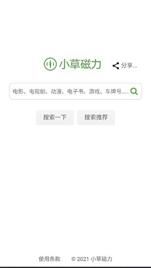 小草磁力搜索引擎app2025最新版本