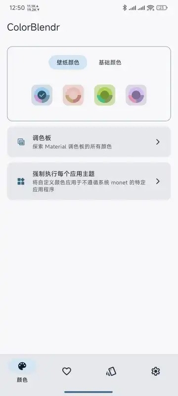 ColorBlendr安卓最新版