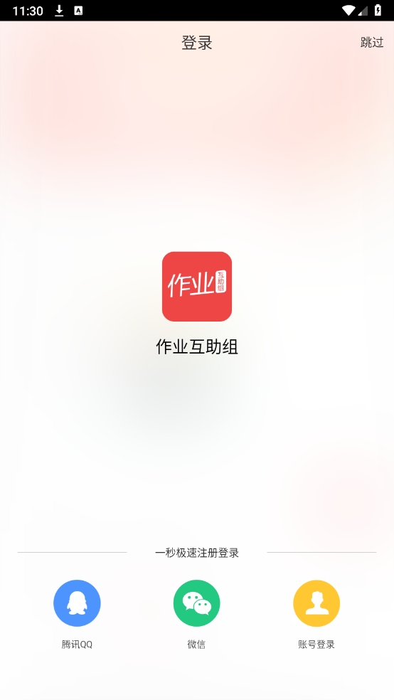 作业互助组app最新版