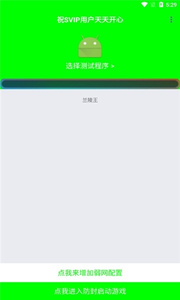 兰陵王5.0弱网参数app最新版