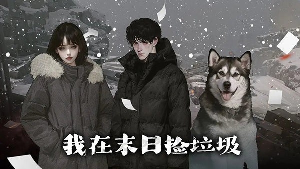 我在末日捡垃圾游戏完整版