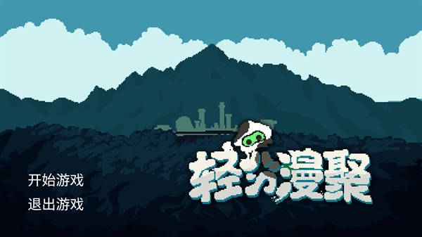 轻分漫聚游戏官方版