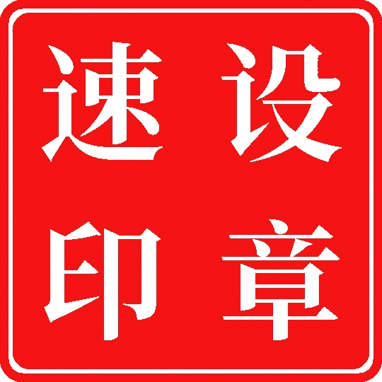速设印章软件安卓版