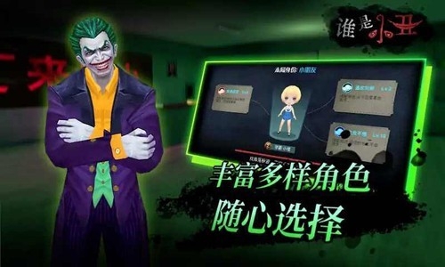 谁是小丑最新版游戏