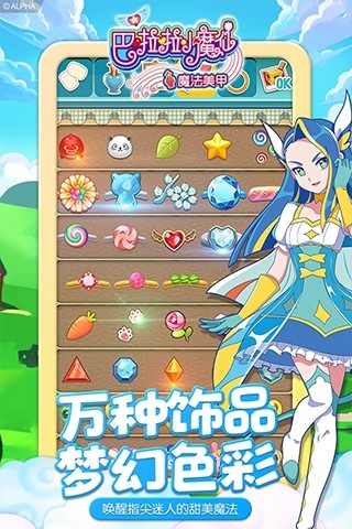 巴啦啦小魔仙魔法美甲安卓版