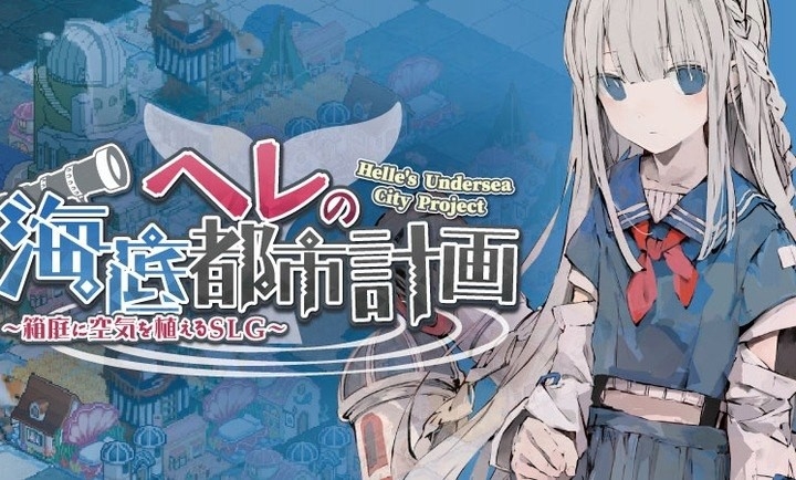 赫尔的海底都市计划手机版