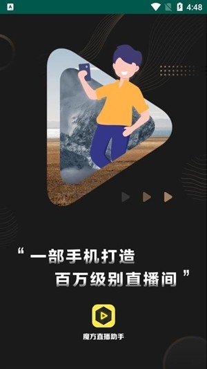 魔方直播助手安卓版