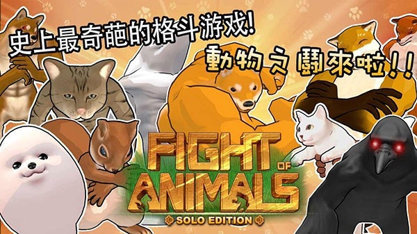 动物之斗手机内置菜单mod版
