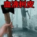 恐怖血皮树游戏手机版