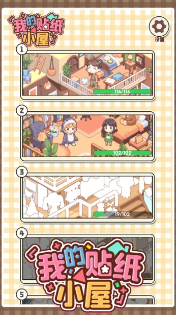 我的贴纸小屋正版手机版