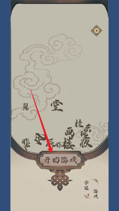 山魅文字游戏官方手机正版