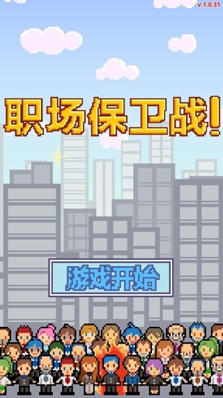 求职生存战游戏最新版