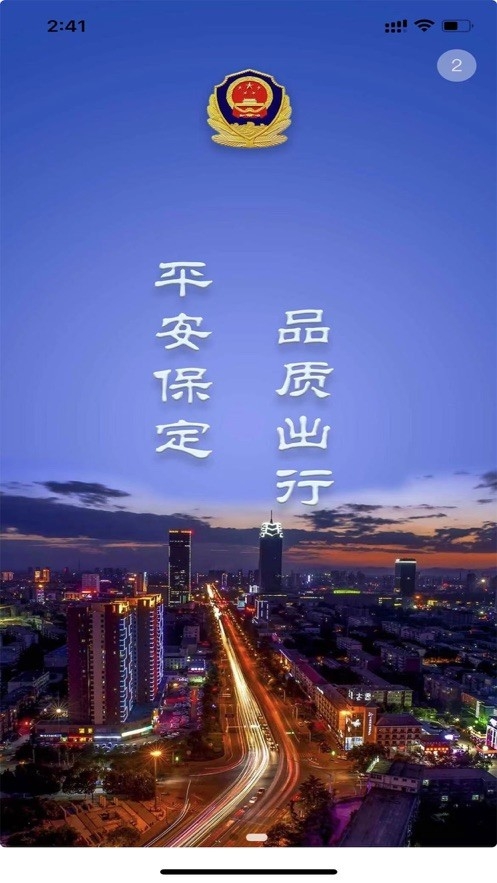 保定交警APP最新官方版