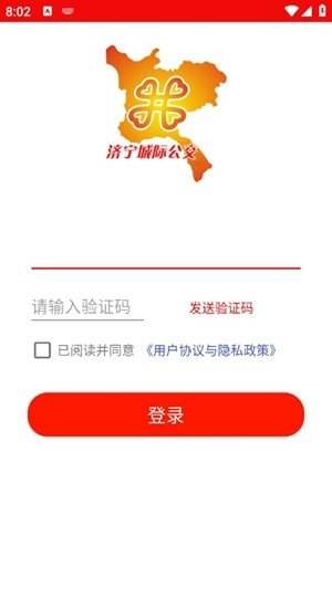 济宁城际公交app手机版