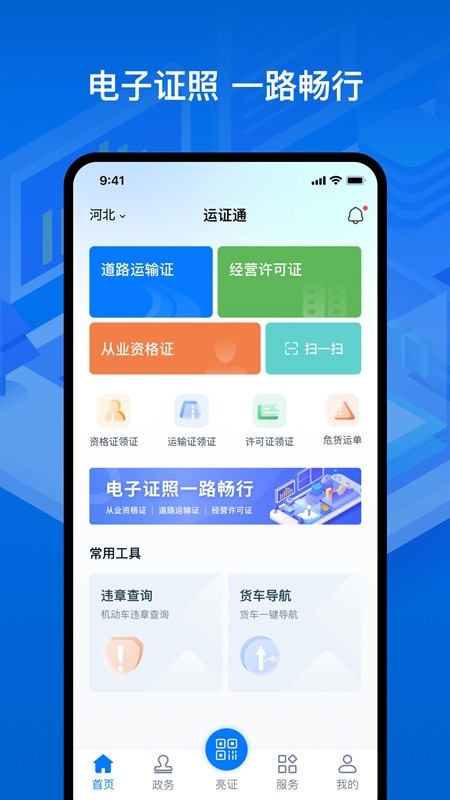 运证通app最新版