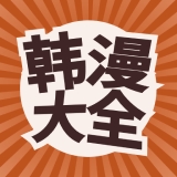 韩漫大全最新2025版