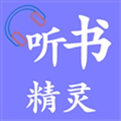 听书精灵APP官方最新版