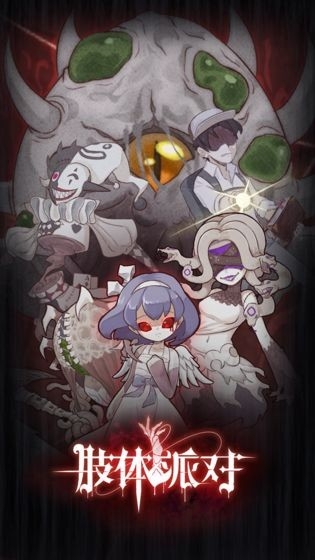 肢体派对最新手机版