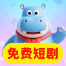 河马免费短剧全看最新版