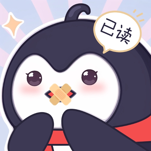 已读不想回app官方版