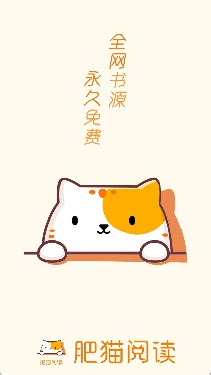 肥猫阅读app免费最新版本