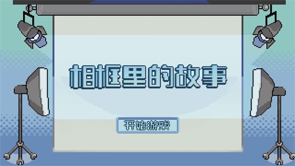 相框里的故事游戏最新2025安卓版